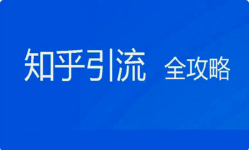 知乎开户代理商电话社交功能和媒体功能