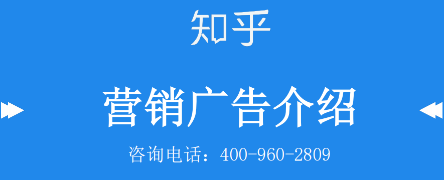 知乎效果广告的展示逻辑是什么？