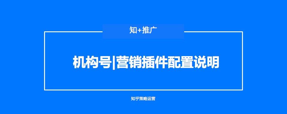 知乎效果广告 | 机构号营销插件