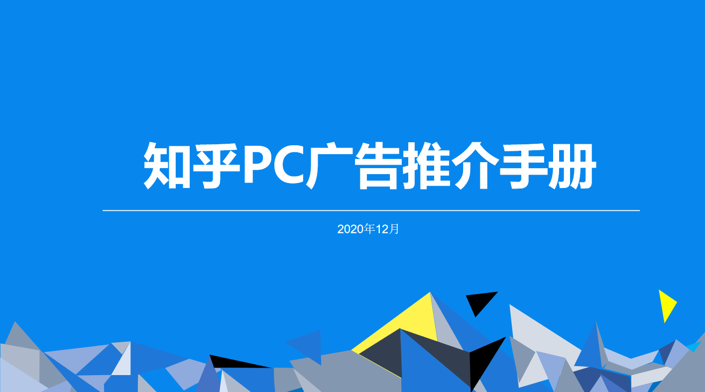 知乎广告投放,知乎PC端广告如何投放