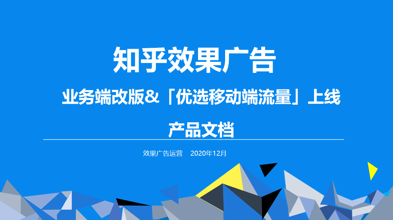 知乎效果广告|业务端改版&「优选移动端流量」上线  