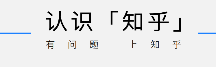 知乎效果⼴告营销|知乎推广介绍