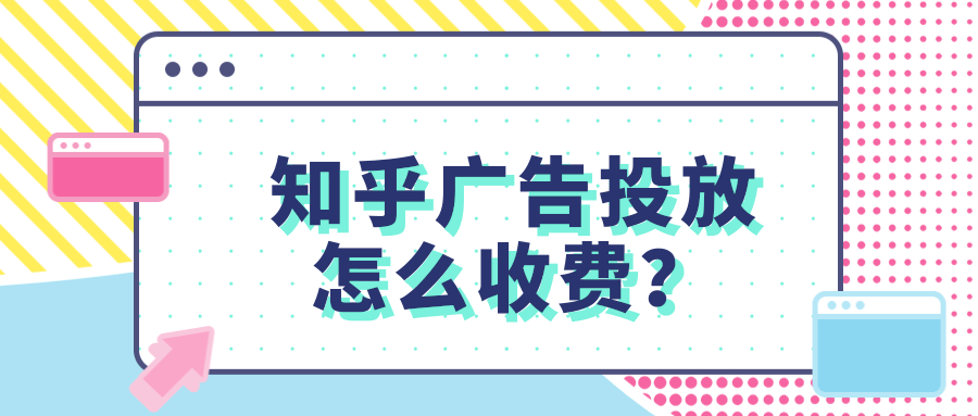 在知乎投放广告的收费