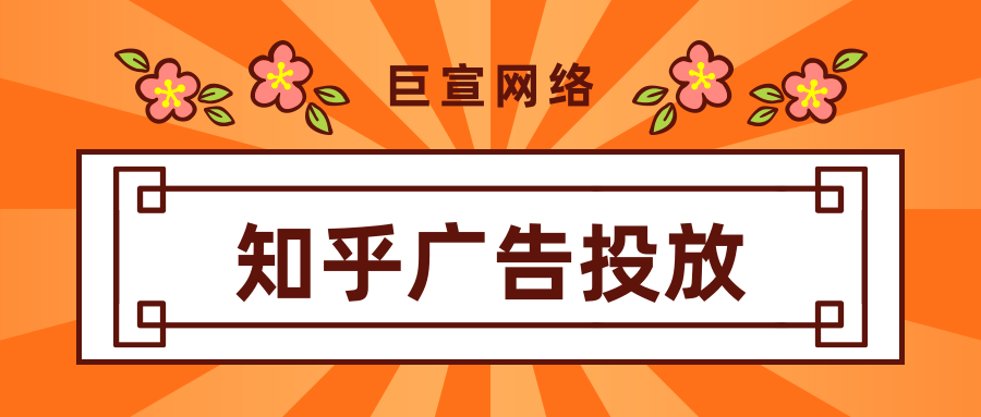 知乎广告投放