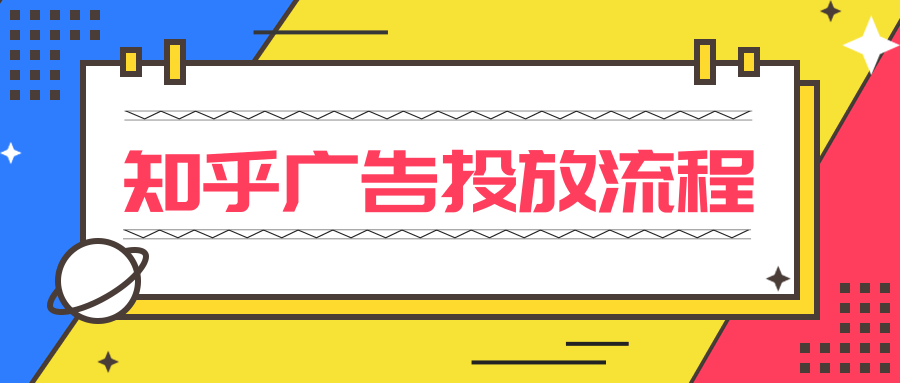 知乎广告投放流程