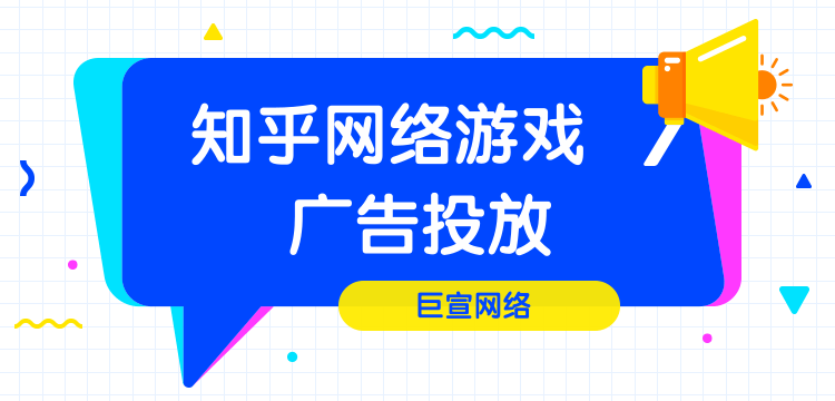 知乎网络游戏广告投放