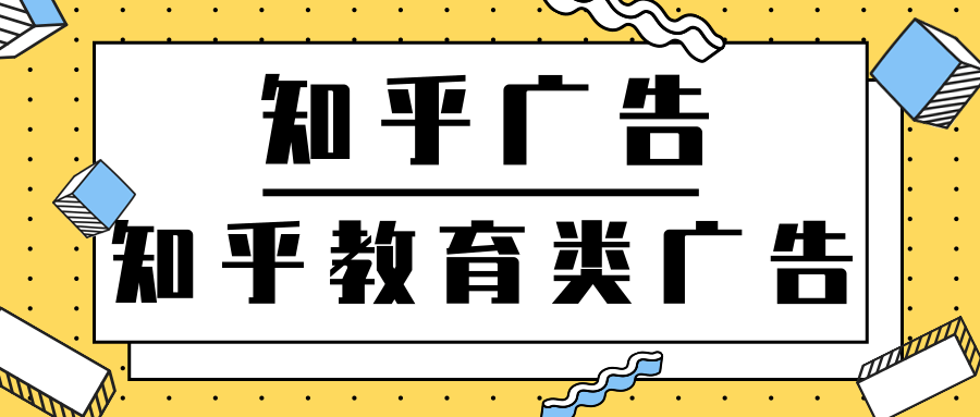 知乎教育类广告投放