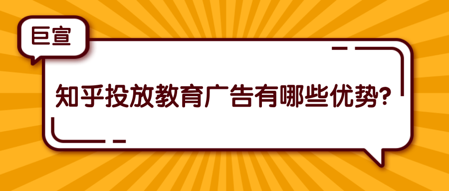 知乎投放教育广告的优势在哪里？