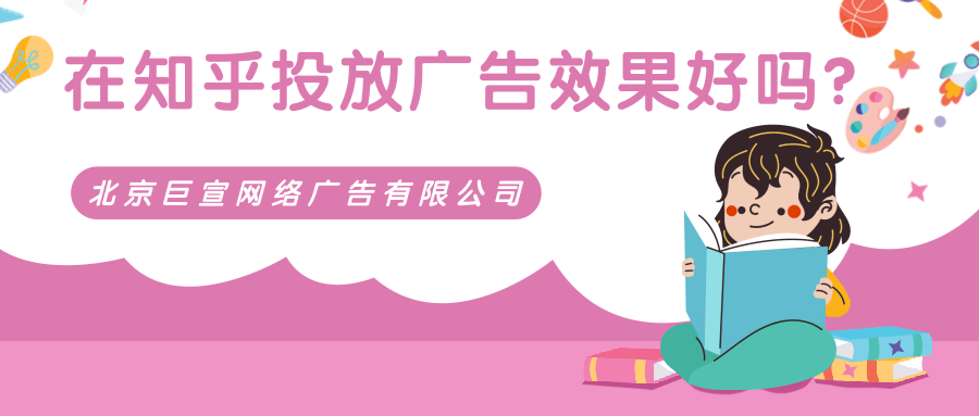 在知乎投放广告的效果好吗？