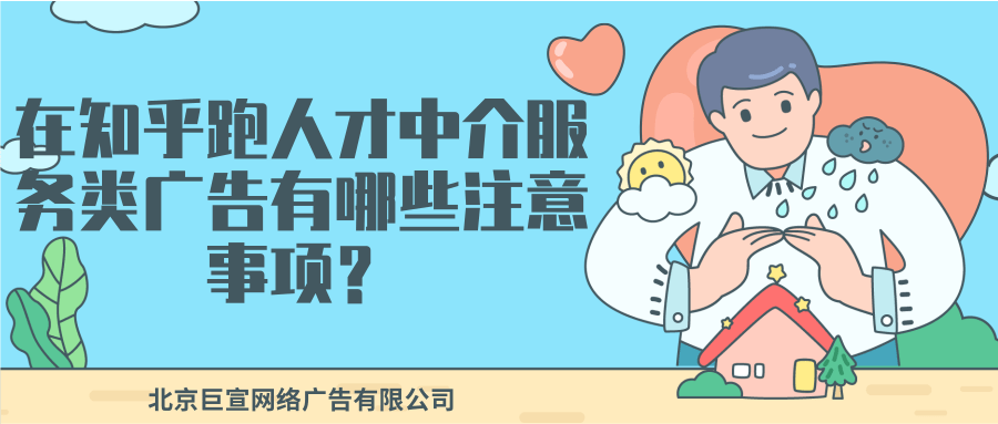 在知乎跑人才中介服务类广告有哪些注意事项？