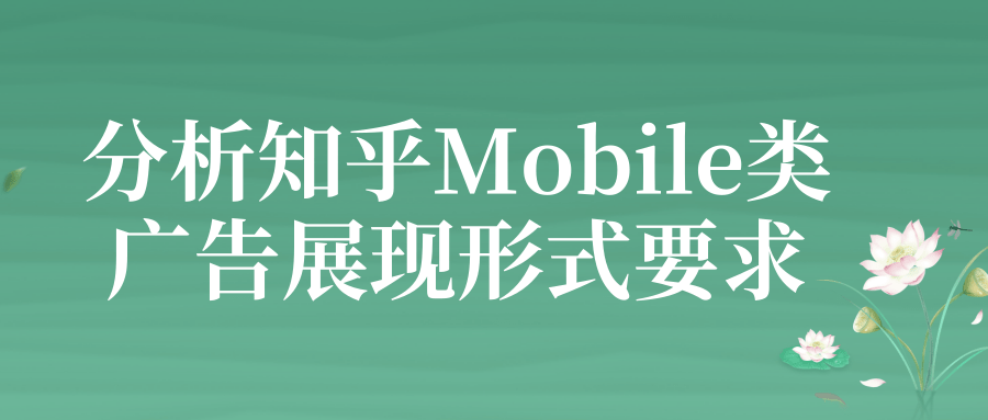 分析知乎Mobile类广告展现形式要求