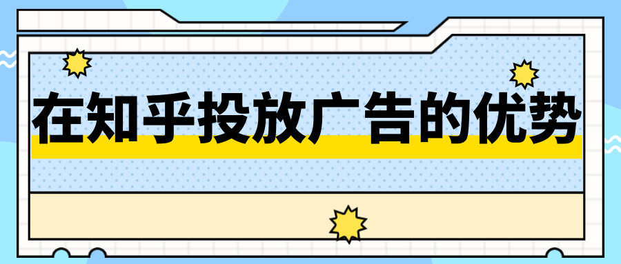 在知乎跑出国留学中介类广告的优势