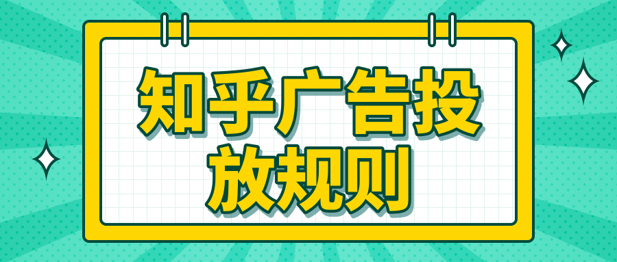 在知乎投放广告的规则有哪些？