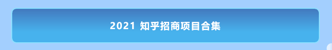 2021 年的知乎招商项目，都在这儿了 