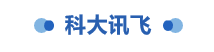 科大讯飞在知乎开户的价格是5000元！