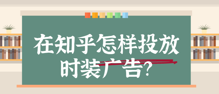 服装广告在知乎投放的费用是多少？