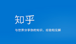 知乎广告投放平台原来可以这样精准投放用户啊！！