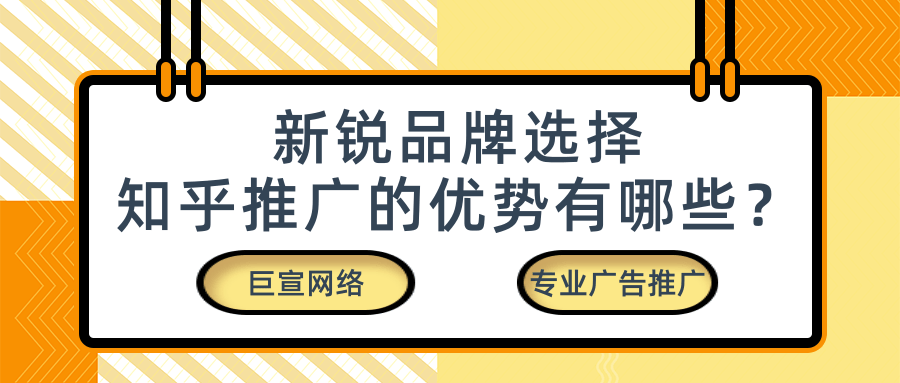 品牌选择在知乎投放广告的优势有哪些?