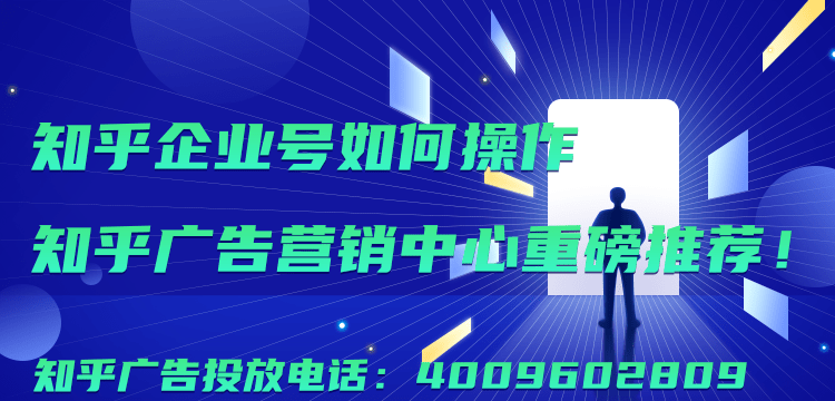 知乎企业号如何操作？知乎广告营销中心重磅推荐！