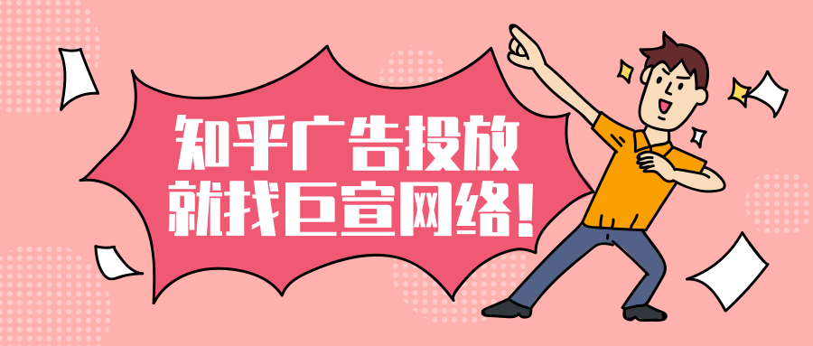 知乎广告投放