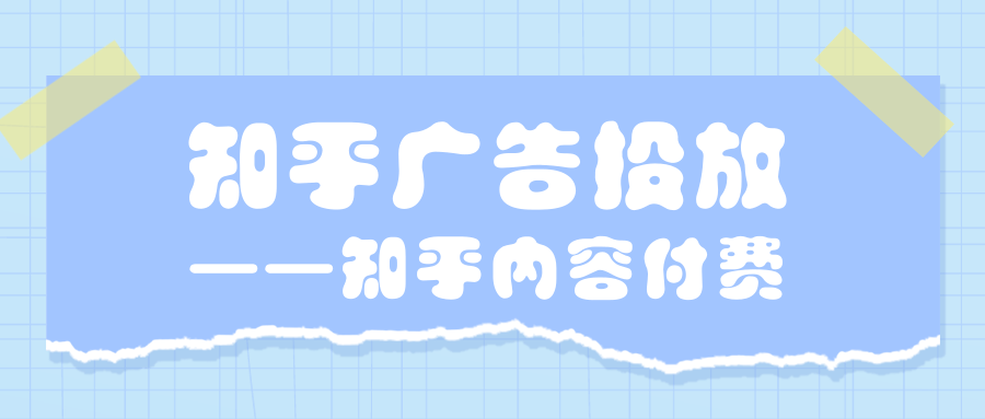 知乎广告投放|知乎内容付费未来如何发展？