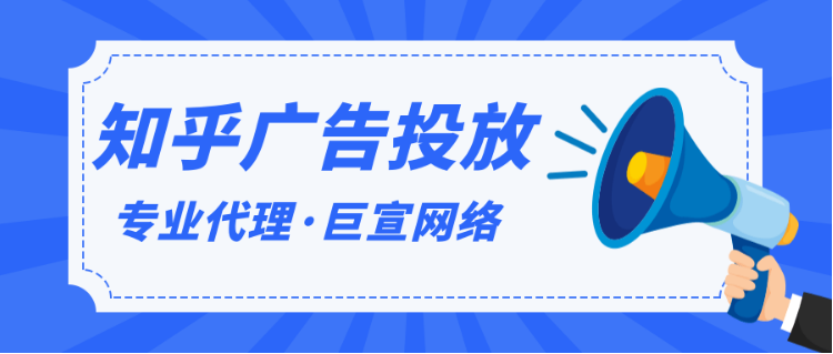 知乎广告营销：知乎广告投放有什么优势？如何做好知乎营销推广？