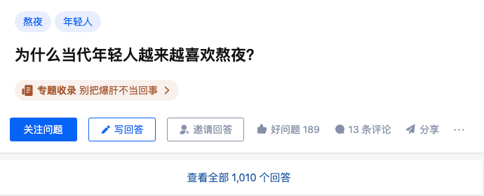 在知乎广告平台，「熬夜」一直是个热门话题，过去一年中，「熬夜」曾被搜索 172 万次，「报复性熬夜」话题屡次冲上热门。