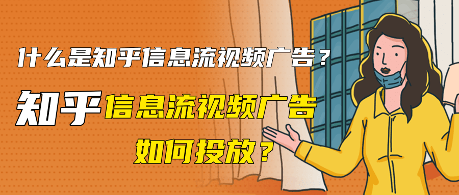 什么是知乎信息流视频广告？知乎信息流视频广告如何投放？