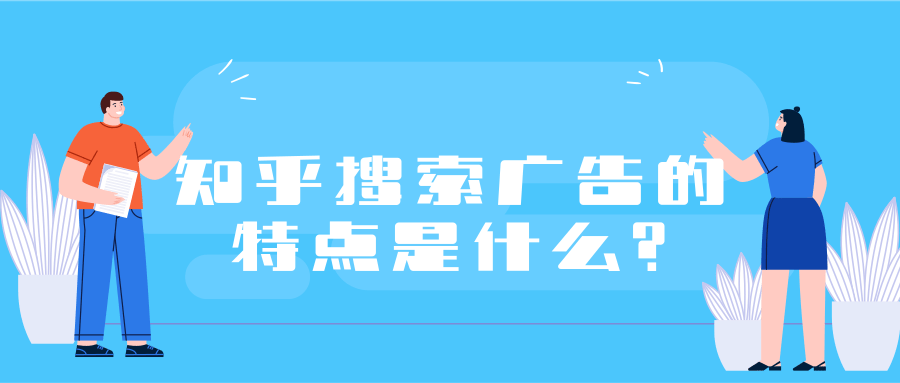 什么是搜索广告呢，就是当用户在知乎平台通过搜索关键词而触发的广告，即为知乎搜索广告。