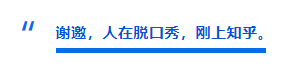 “谢邀，人在脱口秀，刚上知乎。