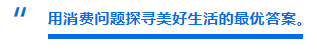 “用消费问题探寻美好生活的最优答案。