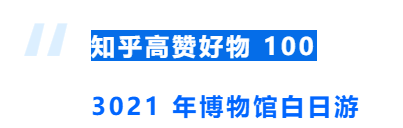 知乎高赞好物 100  3021 年博物馆白日游