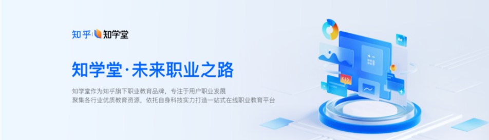 知乎正式上线在线职业教育平台「知学堂」，包含 App、网页端、「知学堂」企业版等在内的多个产品同步上线。「知学堂」作为知乎的职业教育品牌，承担着知乎教育业务的平台及入口功能，全领域覆盖职业成长，为个人用户和企业提供品质、科技、丰富的职业教育和培训服务。