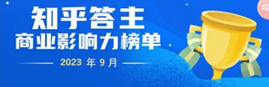 知乎答主商业影响力榜」第九期榜单新鲜出炉