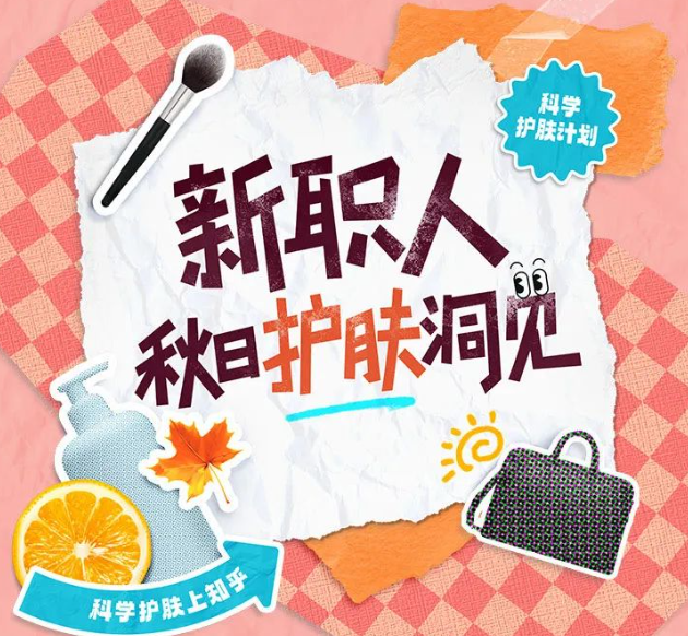 知乎广告推广：护肤思路也要随「季」应变？