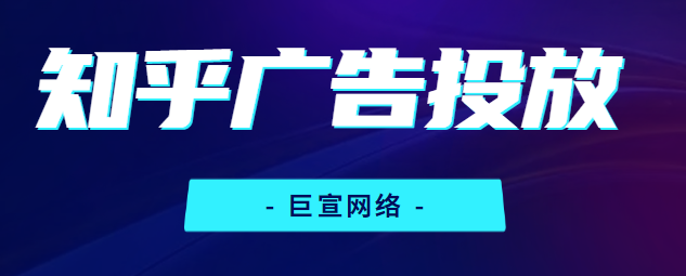 知乎广告投放 | “知+”广告投放详细介绍