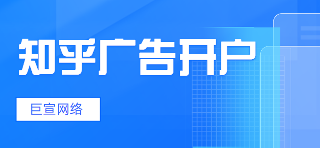 知乎广告开户怎么做？需要提供哪些素材？