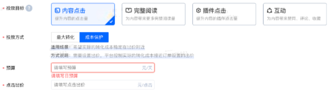 知乎广告投放目标选择内容点击或者插件点击，方式选择成本保护