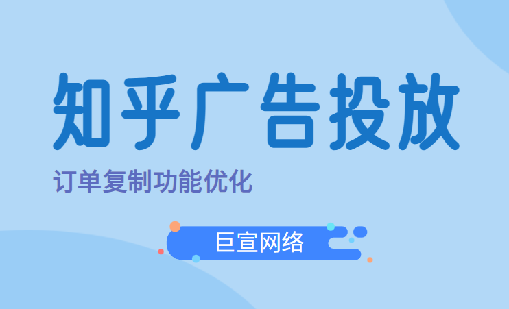 满足知乎广告主一篇内容同时投放不同的知乎广告推广目标，对订单复制功能进行了优化。