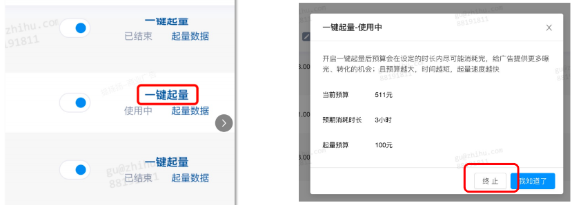 一键起量生效过程中，如果需要停止，则可以点击「一键起量」入口，在详情弹窗页面手动终止。