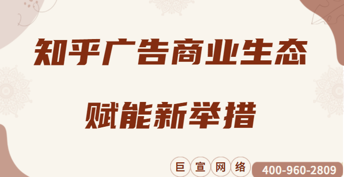 「拓界」2024 生态合伙人大会：知乎广告商业生态赋能新举措！