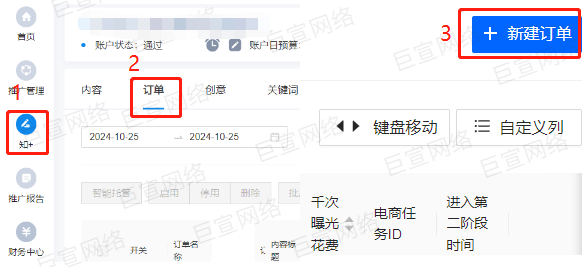 知+广告新建订单